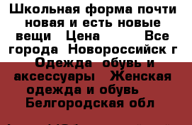 Школьная форма почти новая и есть новые вещи › Цена ­ 500 - Все города, Новороссийск г. Одежда, обувь и аксессуары » Женская одежда и обувь   . Белгородская обл.